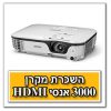 השכרת מקרן