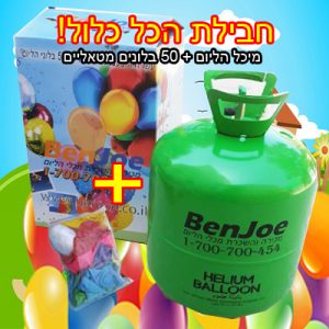 מיכל הליום ביתי 0.42 קו"ב + 50 בלונים מטאליים, חוט קשירה
