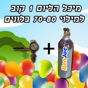 השכרת מיכל הליום 1 קו"ב