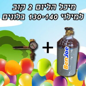 השכרת מיכל הליום 2 קו"ב